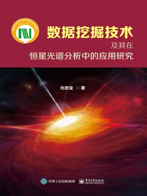 cover image of 数据挖掘技术及其在恒星光谱分析中的应用研究
